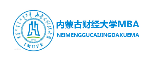 內蒙古財經(jīng)大學(xué)MBA
